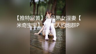 【推特网黄】极品熟女淫妻【米奇宝宝】7月黑人约炮群P淫乱