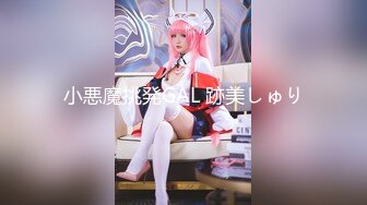 【新片速遞 】 【超美高端❤️罕见露脸露点】极品Cos爆机少女『喵小吉』四月新作《链锯人》极品动漫玛奇玛 性感魅魔 超清4K原版 