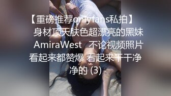 【重磅推荐onlyfans私拍】▶▶身材顶天肤色超漂亮的黑妹♤AmiraWest♤不论视频照片看起来都赞爆 看起来干干净净的 (3)