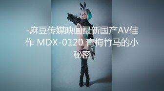 -麻豆传媒映画最新国产AV佳作 MDX-0120 青梅竹马的小秘密