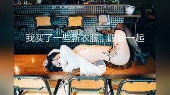 极品网红女友喜欢主动骑乘✅性感小骚货『下面有根棒棒糖』连续高潮，高冷女神也得在床上被爆操