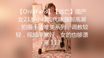 【OnlyFans】【逃亡】国产女21岁小母狗优咪强制高潮，拍摄手法唯美系列，调教较轻，视频非常好，女的也够漂亮 113