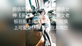 颜值即正义超极品明星颜值女神〖多乙〗与超市颜值美女老板在街上偶遇 风骚老板娘换上可爱女仆装 臣服在大鸡巴下