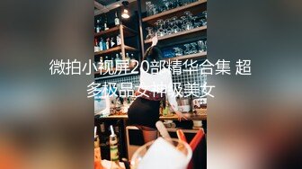 ✿极品粉嫩小仙女✿超极品身材舞蹈学院学姐女神风骚气质高挑身材男人看了就想侵犯极品嫩穴又粉又嫩又紧