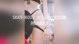 SKK9-8003_女王调教狗奴鞭刑舔脚K9