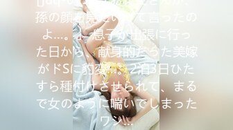 [juq-075] 「お義父さんが、孫の顔を見たいって言ったのよ…。」 息子が出張に行った日から、献身的だった美嫁がドSに豹変…。2泊3日ひたすら種付けさせられて、まるで女のように喘いでしまったワシ…