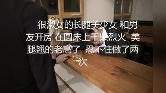 广州白皙极品萝莉母狗，拉上几个同款闺蜜骚逼叠罗操