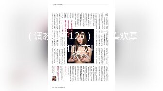 （调教嫂子126）你们喜欢厚黑和肛交吗？