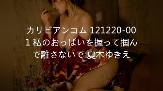 カリビアンコム 121220-001 私のおっぱいを握って掴んで離さないで 夏木ゆきえ