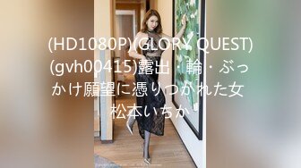 (HD1080P)(GLORY QUEST)(gvh00415)露出・輪・ぶっかけ願望に憑りつかれた女 松本いちか