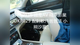 STP30916 國產AV 精東影業 JDKR029 配對軟件爸爸話 小熊汐裏