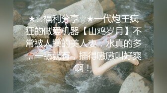 想试试多人运动✿巨乳和可爱，你选哪个？你以为的端庄女神私下是什么样子的吗？劲爆身材无情蹂躏 越被打叫的越浪