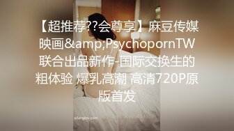 【超推荐??会尊享】麻豆传媒映画&amp;PsychopornTW联合出品新作-国际交换生的粗体验 爆乳高潮 高清720P原版首发