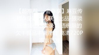 潘多拉極品流出極品素人氣質人妻大奶美穴全裸誘惑好像上她