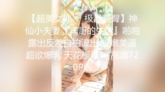 《震精泄密无水速递》爆火推特19岁娇小苗条骚妹妹【苏苏】母狗式私拍~大白天各种路人前露出紫薇啪啪胆量惊人