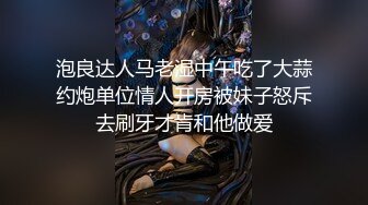 泡良达人马老湿中午吃了大蒜约炮单位情人开房被妹子怒斥去刷牙才肯和他做爱