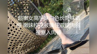  超嫩女高学妹白色长筒袜诱惑 嫩妹校花被擒住双腿肉鲍被塞入肉棒