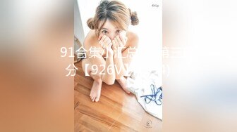 ❤️91合集小汇总❤️第三部分【926V】 (194)