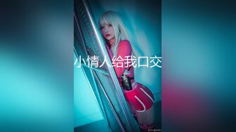 【新速片遞】   快乐熟女 · 居家淫乱的生活 ❤️ 戴套上阵安全第一，服务相当到位，吹硬舔爽在做爱 13V ！