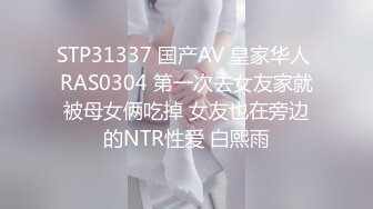 STP31337 国产AV 皇家华人 RAS0304 第一次去女友家就被母女俩吃掉 女友也在旁边的NTR性爱 白熙雨