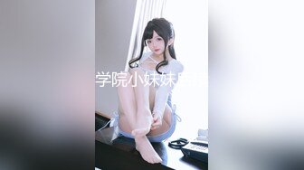 劲爆！女海王抢闺蜜男友事件回顾极品丰臀啪【完整版69分钟已上传下面】