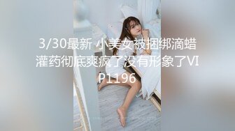 3/30最新 小美女被捆绑滴蜡灌药彻底爽疯了没有形象了VIP1196