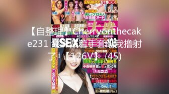 【自整理】Cherryonthecake231 继妹戴着手套给我撸射了  【126V】 (45)