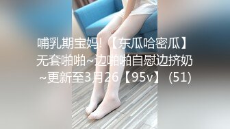 哺乳期宝妈! 【东瓜哈密瓜】无套啪啪~边啪啪自慰边挤奶~更新至3月26【95v】 (51)