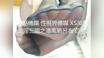 起點傳媒 性視界傳媒 XSJ03 奇淫三國之潘鳳戰呂布 苡若