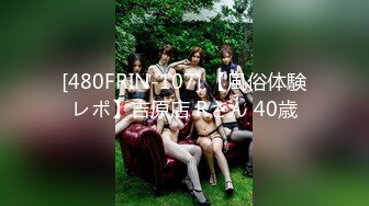 [480FRIN-107] 【風俗体験レポ】吉原店 Rさん 40歳