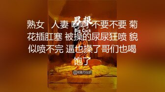 白虎骚货主动舔屁眼求使劲干 绝对能把你叫射了