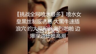 〖挑战全网喷水最多〗喷水女皇黑丝制服诱惑 大黑牛速插浪穴 约大屌粉丝激烈啪啪 边爆操边狂喷高潮