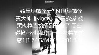 ✿媚黑绿帽淫妻✿NTR绿帽淫妻大神〖vince〗献妻挨操 被黑肉棒直接捅到子宫了 黑白碰撞强烈对比有一种独特的美感1[1.64G/MP4/02:01:37]