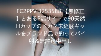 FC2PPV 3253588 【無修正】とあるP活サイトで90天然Hカップのドカタ未経験ギャルをブランド品で釣ってパイ射＆無許可中出し