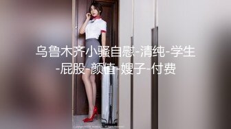 黑丝诱惑极品美乳上演强奸式啪啪妹子永生难忘的体验