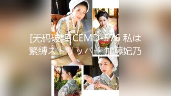 [无码破解]CEMD-576 私は緊縛ストリッパー 加藤妃乃