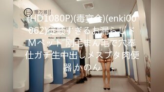 (HD1080P)(毒宴会)(enki00062)従顺すぎるお漏らしドMペット 刚毛まん毛で穴奉仕ガチ生中出しメスブタ肉便器 かのん