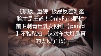 《顶级⭐重磅☛极品反差》露脸才是王道！OnlyFans野性前卫刺青巨乳女网红【panid】不雅私拍，这对车大灯是真的太顶了 (5)