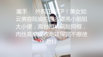 魔手❤️外购正版CP！美女如云美容院偸拍超多漂亮小姐姐大小便，高台蹲坑逼脸同框，肉丝高跟皮衣潮妹尿完不擦使劲抖