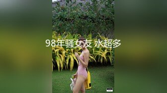 98年骚女友 水超多