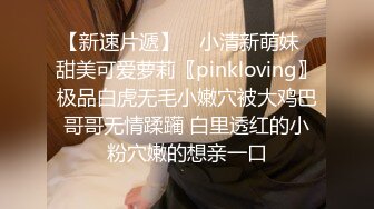 【新速片遞】 ✅小清新萌妹✅甜美可爱萝莉〖pinkloving〗极品白虎无毛小嫩穴被大鸡巴哥哥无情蹂躏 白里透红的小粉穴嫩的想亲一口