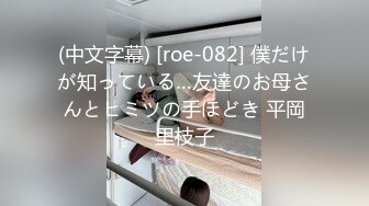 (中文字幕) [roe-082] 僕だけが知っている…友達のお母さんとヒミツの手ほどき 平岡里枝子