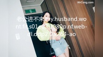 老公进不来.my.husband.wont.fit.s01e03.1080p.nf.web-dl.ddp2.0.x264-ao