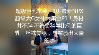 《顶级震撼超淫现场》多男女群P盛宴肏出新高度！网红极品身材反差女神JJSEX私拍完结，堪比岛国疯狂多人尺度惊人 (10)