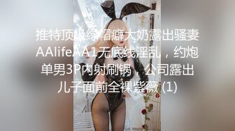 推特顶级绿帽癖大奶露出骚妻AAlifeAA1无底线淫乱，约炮单男3P内射刷锅，公司露出儿子面前全裸紫薇 (1)