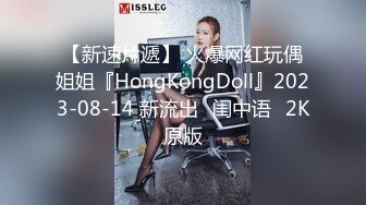 【新速片遞】 火爆网红玩偶姐姐『HongKongDoll』2023-08-14 新流出⭐闺中语⭐2K原版