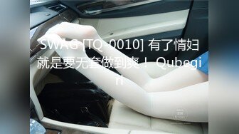 SWAG [TQ-0010] 有了情妇就是要无套做到爽！ Qubegirl