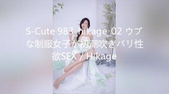 S-Cute 983_hikage_02 ウブな制服女子が初潮吹きバリ性欲SEX／Hikage