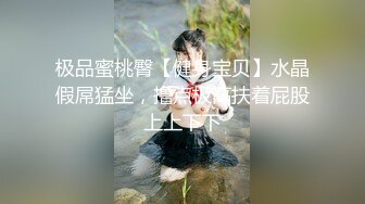 极品蜜桃臀【健身宝贝】水晶假屌猛坐，撸点极高扶着屁股上上下下