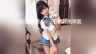 内射风韵美少妇后再用跳弹震一震